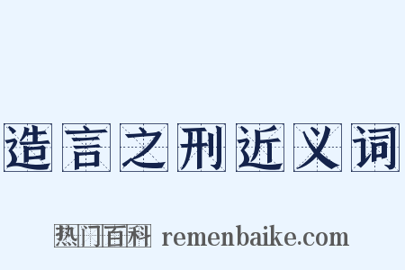 造言之刑近义词是什么意思的图片